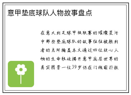 意甲垫底球队人物故事盘点