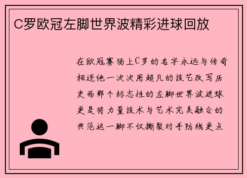 C罗欧冠左脚世界波精彩进球回放