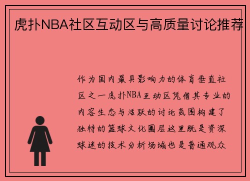 虎扑NBA社区互动区与高质量讨论推荐