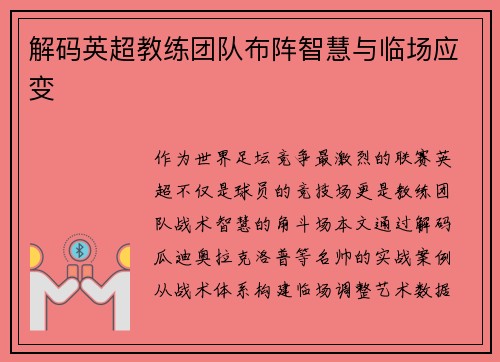 解码英超教练团队布阵智慧与临场应变