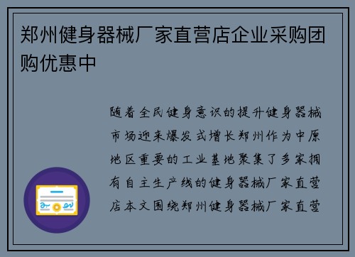 郑州健身器械厂家直营店企业采购团购优惠中