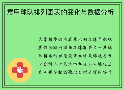 意甲球队排列图表的变化与数据分析