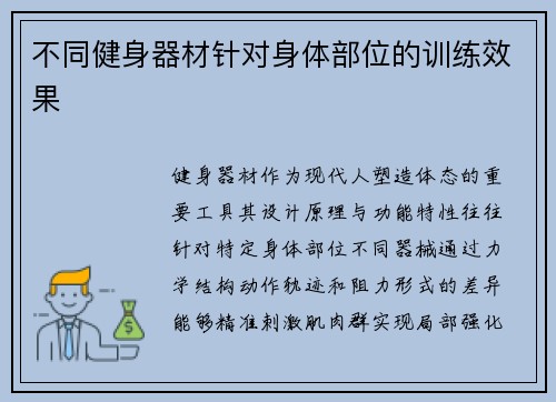 不同健身器材针对身体部位的训练效果