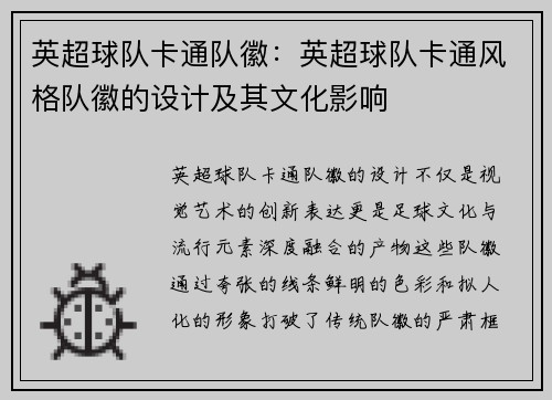 英超球队卡通队徽：英超球队卡通风格队徽的设计及其文化影响