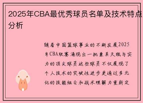 2025年CBA最优秀球员名单及技术特点分析