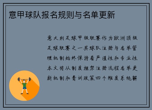 意甲球队报名规则与名单更新