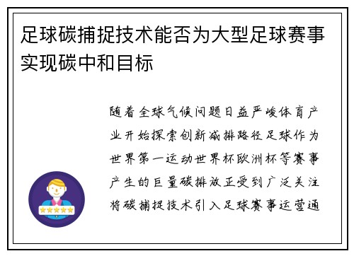 足球碳捕捉技术能否为大型足球赛事实现碳中和目标