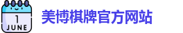 美博棋牌(中国)官方网站 - MeiBo Board Games