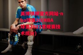 美博棋牌官方网站-nba球员20(NBA球员2023常规赛技术统计)