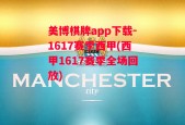 美博棋牌app下载-1617赛季西甲(西甲1617赛季全场回放)