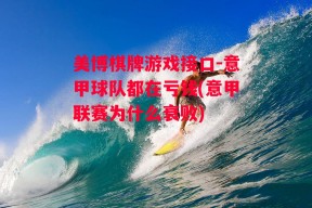 美博棋牌游戏接口-意甲球队都在亏钱(意甲联赛为什么衰败)