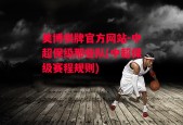 美博棋牌官方网站-中超保级那些队(中超保级赛程规则)