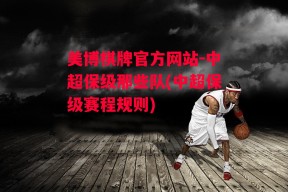 美博棋牌官方网站-中超保级那些队(中超保级赛程规则)