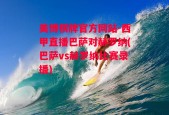 美博棋牌官方网站-西甲直播巴萨对赫罗纳(巴萨vs赫罗纳比赛录播)