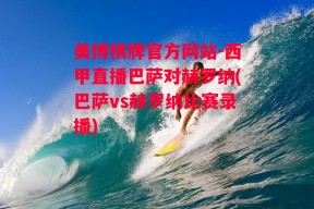 美博棋牌官方网站-西甲直播巴萨对赫罗纳(巴萨vs赫罗纳比赛录播)