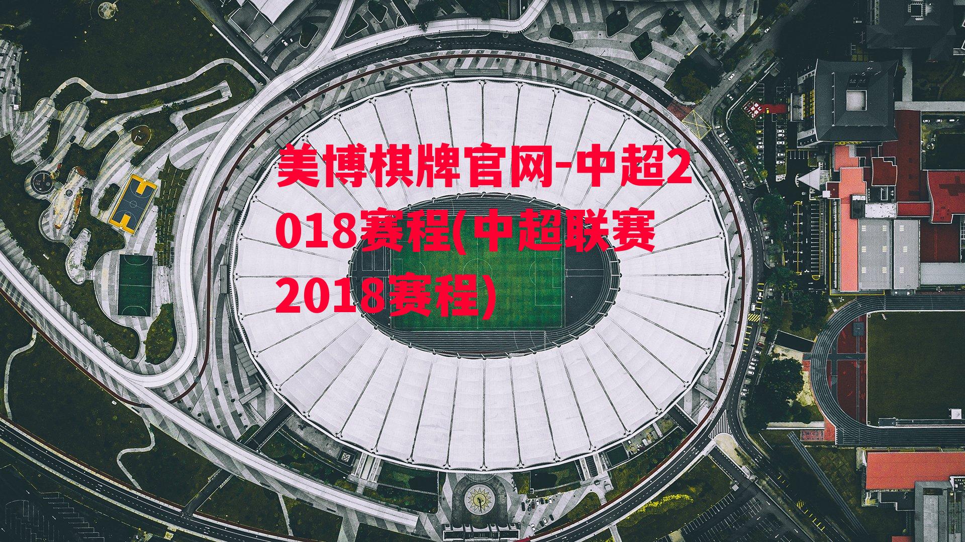 中超2018赛程(中超联赛2018赛程)