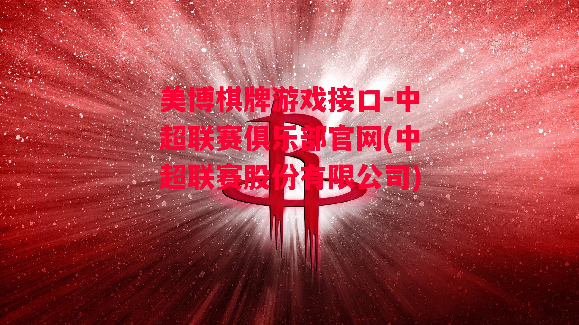 中超联赛俱乐部官网(中超联赛股份有限公司)