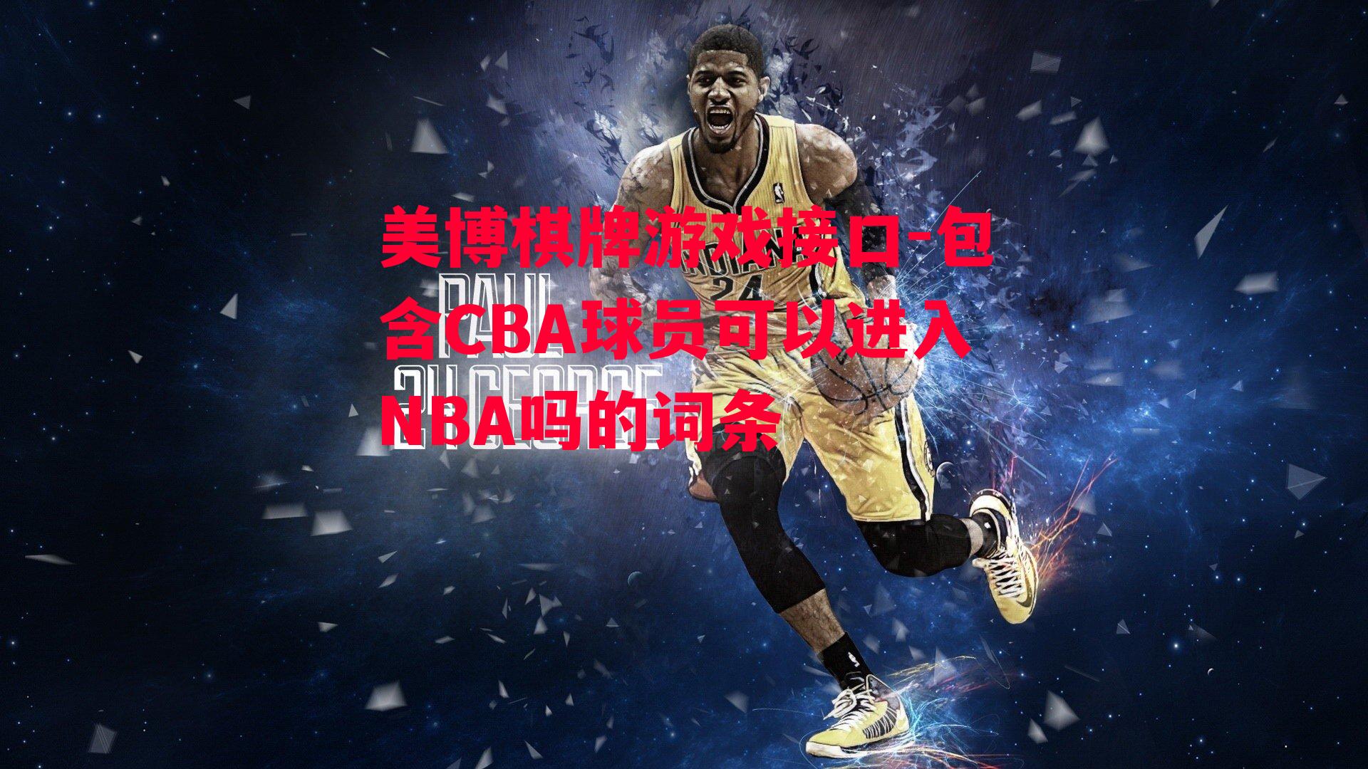 包含CBA球员可以进入NBA吗的词条