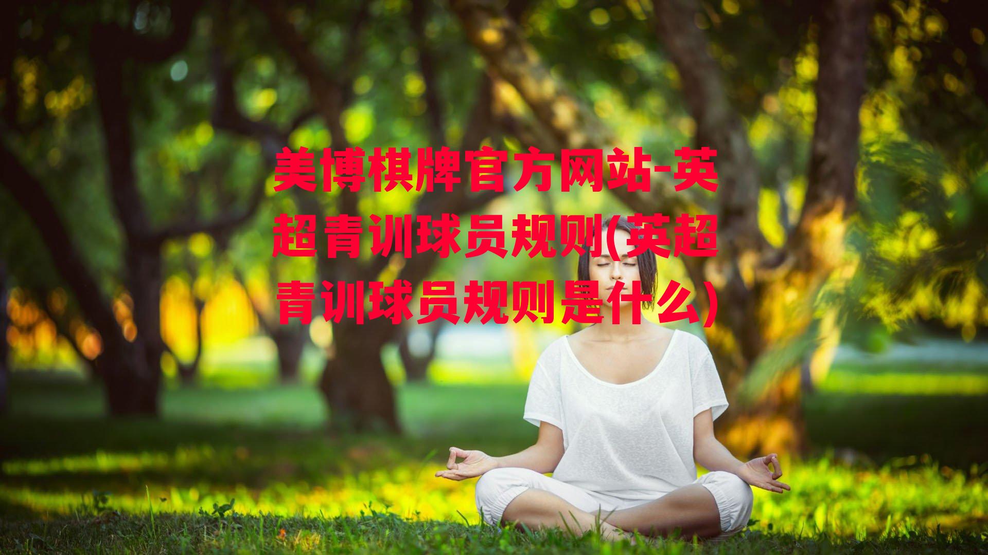 英超青训球员规则(英超青训球员规则是什么)